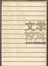 文学1974　日本文芸家協会編
