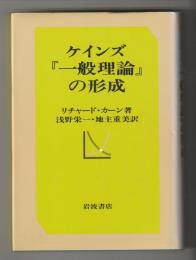 ケインズ『一般理論』の形成