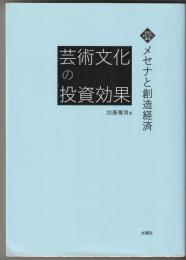 芸術文化の投資効果 : メセナと創造経済