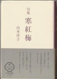 寒紅梅 : 句集