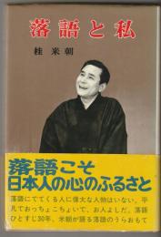 落語と私