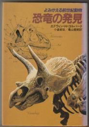 恐竜の発見 : よみがえる前世紀動物