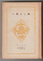 物とは何か　＜創元科学叢書 ; 第18＞