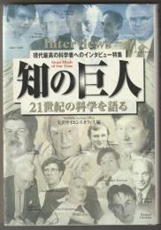 知の巨人 : 21世紀の科学を語る : 現代最高の科学者へのインタビュー特集