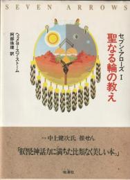 セブン・アローズⅠ　聖なる輪の教え
