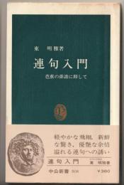 連句入門 : 芭蕉の俳諧に即して