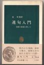 連句入門 : 芭蕉の俳諧に即して ＜中公新書＞