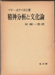 精神分析と文化論