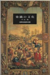染織の文化 : 歴史が語る名品の数々