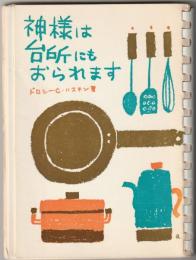 神様は台所にもおられます