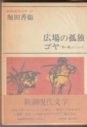 新潮現代文学29　堀田善衛　広場の孤独／ゴヤ「黒い絵」について