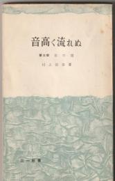 音高く流れぬ