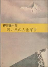 若い日の人生探求