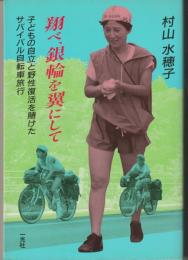翔べ、銀輪を翼にして : 子どもの自立と野性復活を賭けたサバイバル自転車旅行