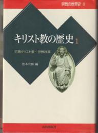 キリスト教の歴史