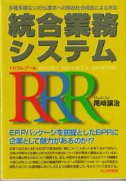 統合業務システムRRR(reusable resource & repository) : 多種多様なシステム要求への部品化合成法による対応