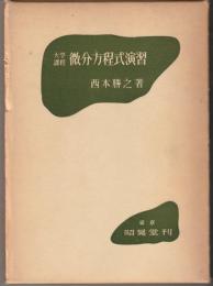 大学課程微分方程式演習