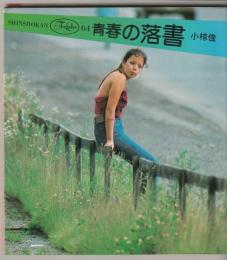 青春の落書