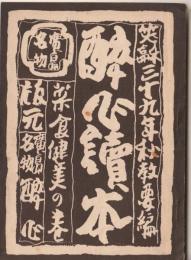 酔心読本