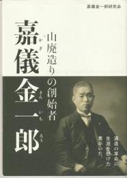 山廃造りの創始者 嘉儀金一郎