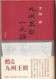 九州王朝一元論