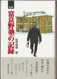 富良野塾の記録
