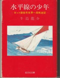 水平線の少年 : ヨット銀狐号世界一周帆走記