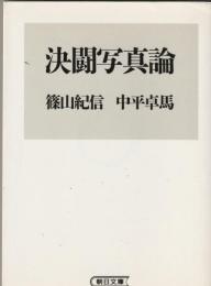 決闘写真論