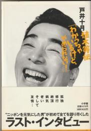 植木等伝「わかっちゃいるけど、やめられない!」