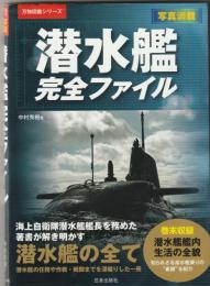 潜水艦完全ファイル