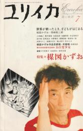 ユリイカ　2004年7月号　特集*楳図かずお