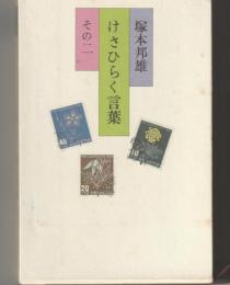 けさひらく言葉