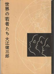 世界の若者たち
