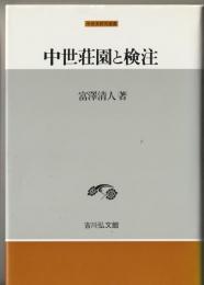 中世荘園と検注