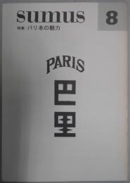 SUMUS　第８号　特集：パリ本の魅力