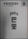 SUMUS　第８号　特集：パリ本の魅力