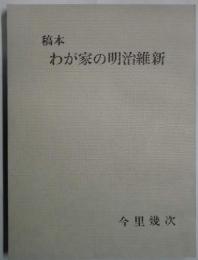 稿本　わが家の明治維新