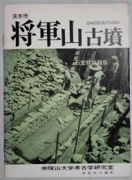 茨木市　将軍山古墳