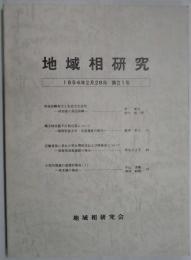 地域相研究　第２１号