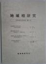 地域相研究　第２１号