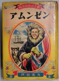 極地探検の王者　アムンゼン　偉人伝文庫