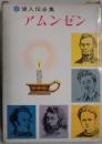 アムンゼン　偉人伝全集９６