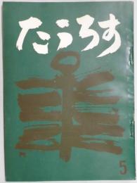 たうろす　第5号