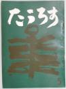 たうろす　第5号