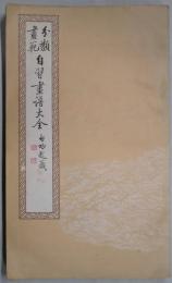 分類畫範　自習畫譜大全　（三）：山水畫訣上下・名勝山水・詩情畫意畫譜上下