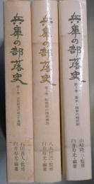 兵庫の部落史　第１巻～３巻