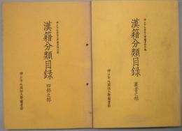 漢籍分類目録　叢書之部・四部之部