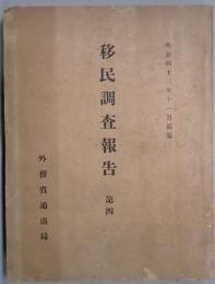 移民調査報告　第四　明治４３年１１月編纂