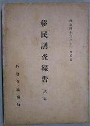 移民調査報告　第五　明治４３年１２月編纂