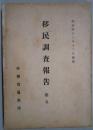 移民調査報告　第五　明治４３年１２月編纂